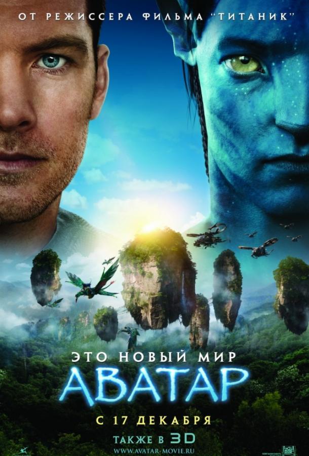 Фильм Аватар 2009 года смотреть онлайн с Сэмом Уортингтоном и Зои Салдана